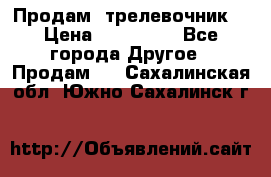 Продам  трелевочник. › Цена ­ 700 000 - Все города Другое » Продам   . Сахалинская обл.,Южно-Сахалинск г.